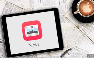 尋求變革 蘋果News應用即將引入廣告投放功能，開啟數(shù)字文化創(chuàng)意內(nèi)容服務新篇章