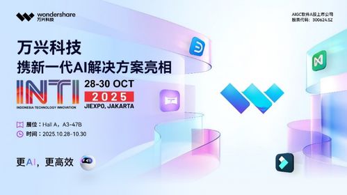 萬興科技閃耀印尼科技展，AI賦能東南亞數(shù)字創(chuàng)意與轉(zhuǎn)型新浪潮