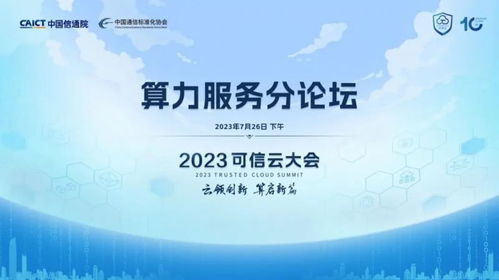 2023第十屆可信云大會算力服務分論壇 數(shù)字文化創(chuàng)意內(nèi)容應用服務的亮點前瞻